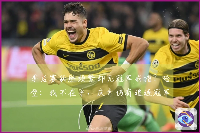 季后赛获胜频繁却无冠军戒指？哈登：我不在乎，庆幸仍有追逐冠军的机会