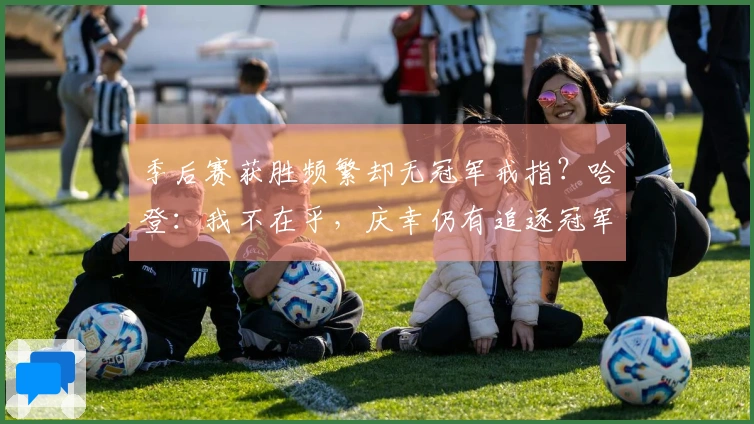 季后赛获胜频繁却无冠军戒指？哈登：我不在乎，庆幸仍有追逐冠军的机会