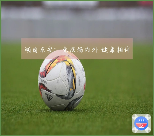 湖南东安：竞技场内外 健康相伴