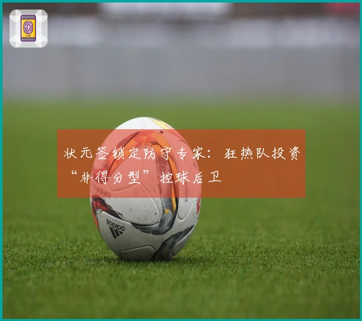 状元签锁定防守专家：狂热队投资“非得分型”控球后卫