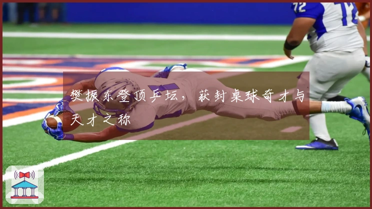 樊振东登顶乒坛，获封桌球奇才与天才之称