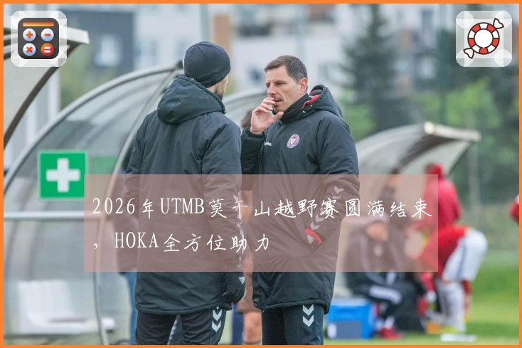 2026年UTMB莫干山越野赛圆满结束，HOKA全方位助力