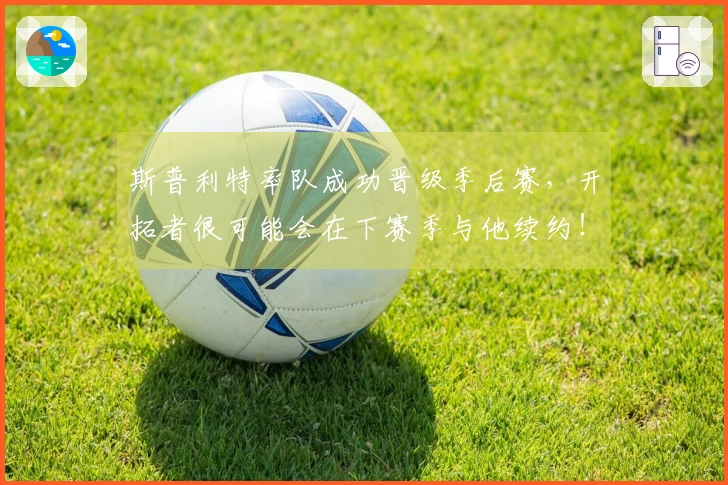 斯普利特率队成功晋级季后赛，开拓者很可能会在下赛季与他续约！