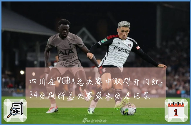 四川在WCBA总决赛中取得开门红，34分刷新总决赛最大分差记录