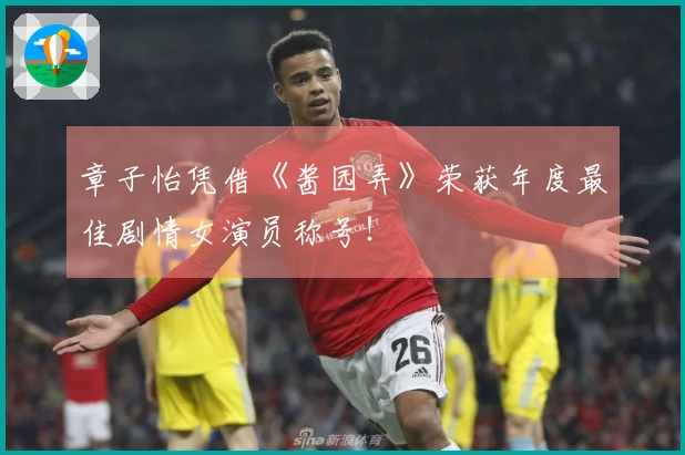 章子怡凭借《酱园弄》荣获年度最佳剧情女演员称号！