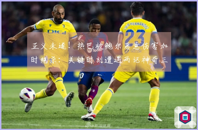 正义未遂！热巴被鲍尔恶意伤害加时绝杀：关键时刻遭遇两记神奇三分扳平