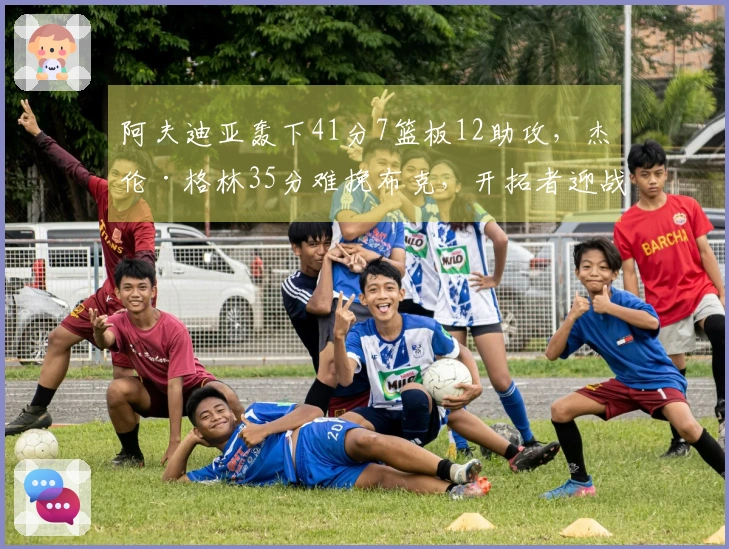 阿夫迪亚轰下41分7篮板12助攻，杰伦·格林35分难挽布克，开拓者迎战马刺