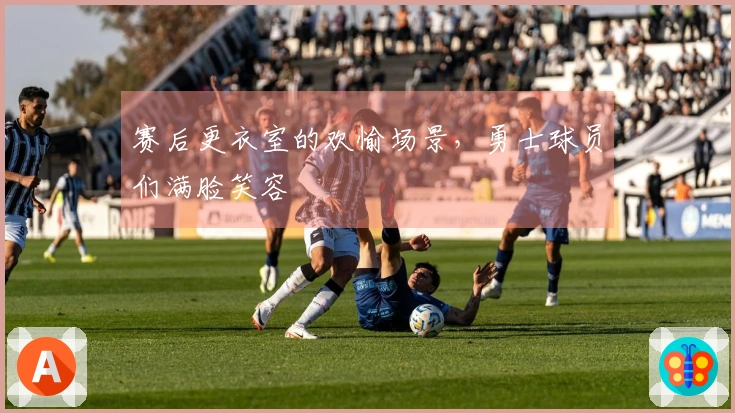 赛后更衣室的欢愉场景，勇士球员们满脸笑容