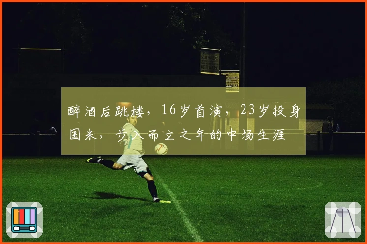 醉酒后跳楼，16岁首演，23岁投身国米，步入而立之年的中场生涯