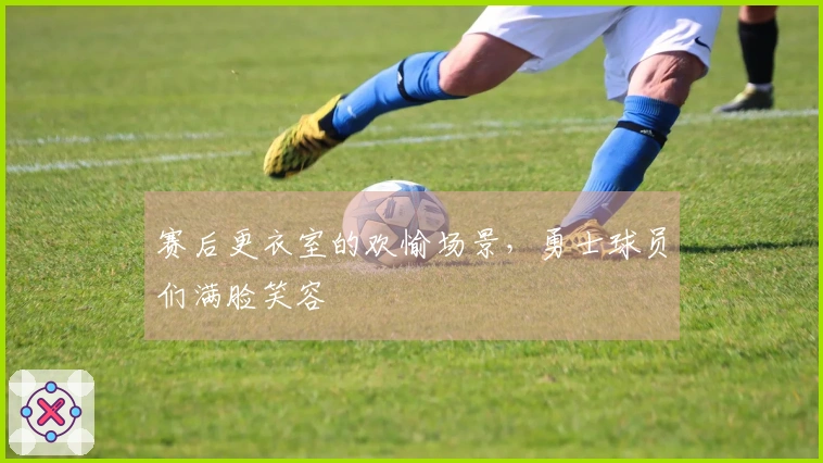 赛后更衣室的欢愉场景，勇士球员们满脸笑容
